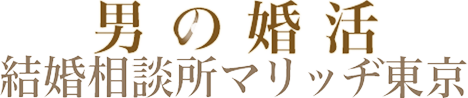 青山の結婚相談所なら男の婚活マリッヂ東京