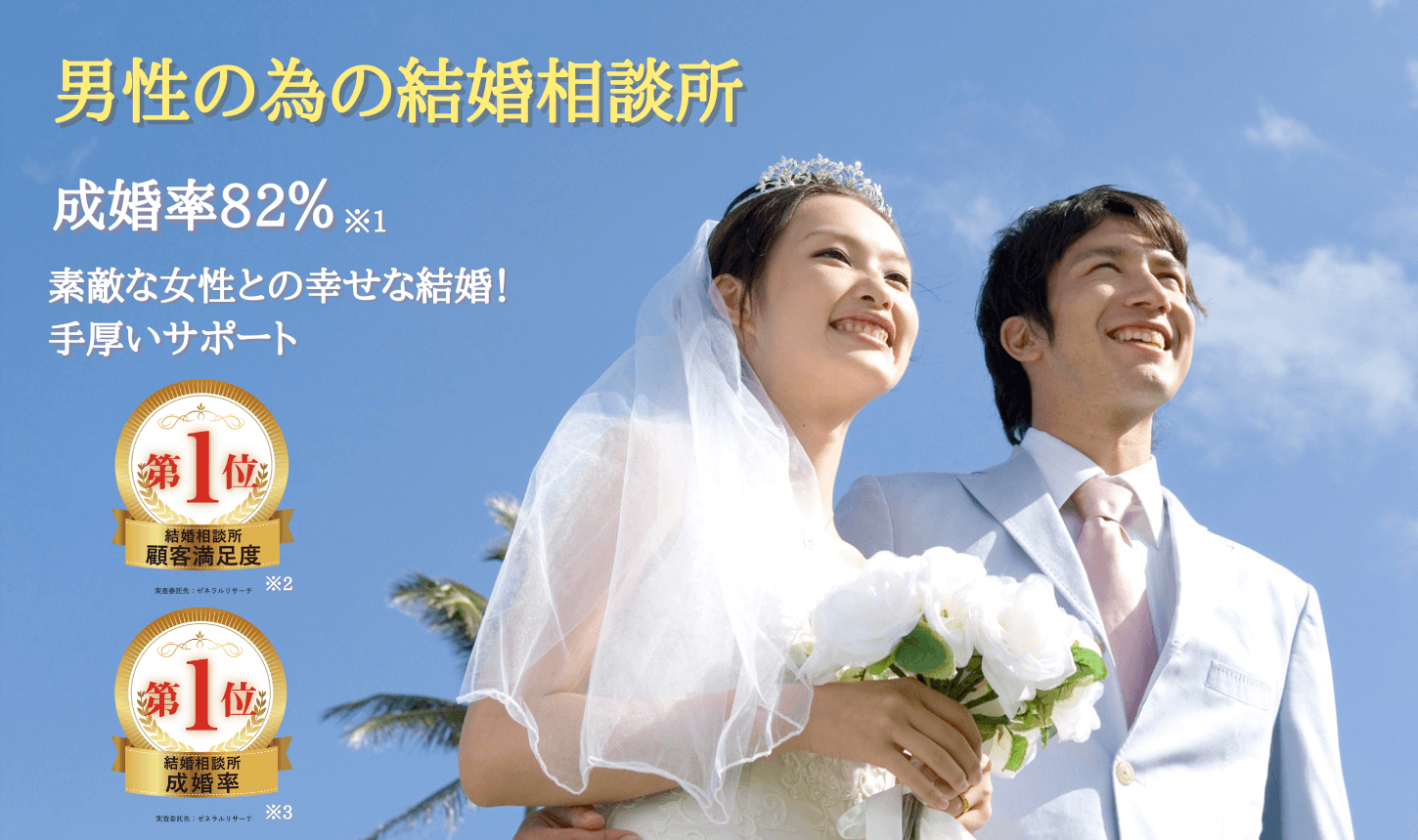 ハイクラスな結婚相談所/男の婚活マリッヂ東京