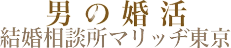 青山の結婚相談所なら男の婚活マリッヂ東京